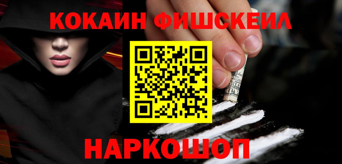 КОКАИН FishScale Уссурийск