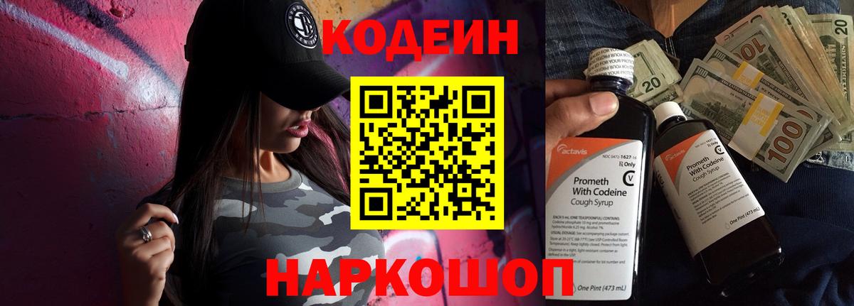 Codein напиток Lean (лин)  Вход с VPN  Уссурийск 