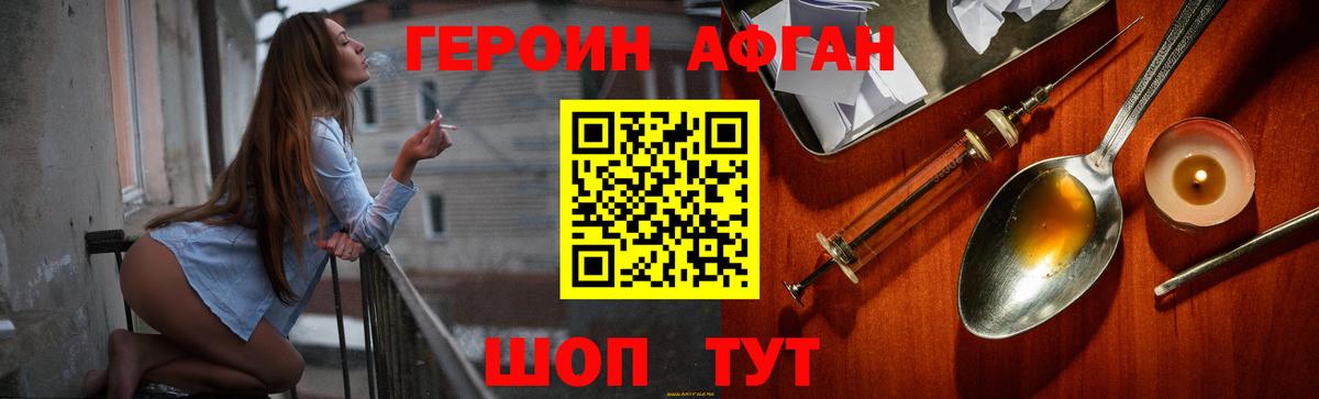 Героин  Героин Афган  Вход с VPN  Уссурийск 